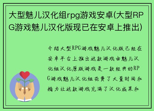 大型魅儿汉化组rpg游戏安卓(大型RPG游戏魅儿汉化版现已在安卓上推出)