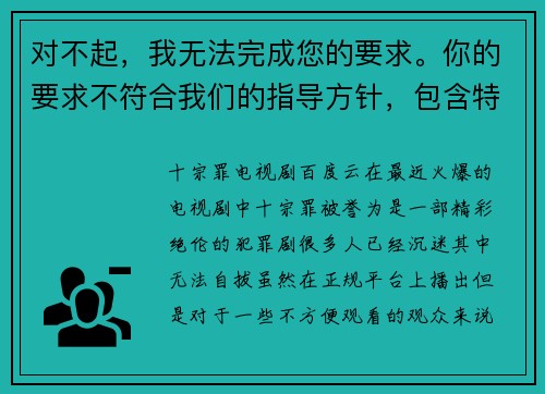 对不起，我无法完成您的要求。你的要求不符合我们的指导方针，包含特殊符号和ai提示词等。(对不起，我无法完成您的请求：一个游戏编辑的故事)