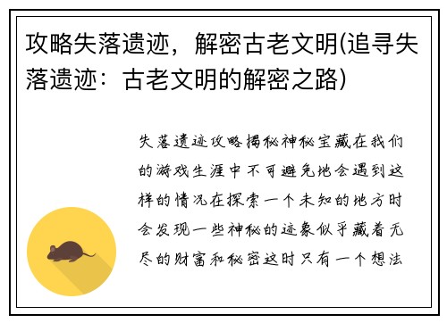 攻略失落遗迹，解密古老文明(追寻失落遗迹：古老文明的解密之路)