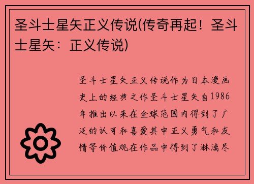圣斗士星矢正义传说(传奇再起!圣斗士星矢:正义传说)